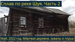 Сплав по реке Шуя, Костромская область. Май 2022 года. Часть 2/3