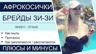Афрокосички зи-зи на брейдах - как мыть, как заплетать, уход, прически/плюсы/видео отзыв