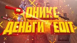 Critical ops edit - ОНИКС ДЕНЬГИ