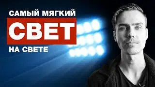 Самый мягкий свет на свете | Как снимать кино.