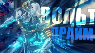 ЗАЧЕМ НУЖЕН ВОЛЬТ ПРАЙМ? WARFRAME