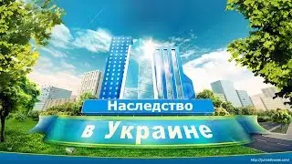 Как иностранному гражданину вступить в наследство в Украине и сэкономить на оформлении и налогах