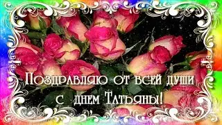 Татьянин день! С праздником милые Татьяны!
