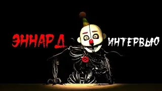 [SFM/FNAF] Эннард Интервью |• Fnaf Animation→ [РУССКАЯ ОЗВУЧКА]