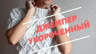 ДЖЕМПЕР УКОРОЧЕННЫЙ/ОБЗОР