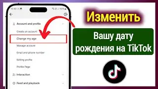 Как изменить свой возраст в TikTok (2025) | Изменить дату рождения в TikTok