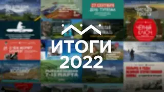 Итоги года 2022