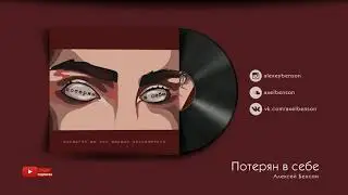 Алексей Бенсон — Потерян в себе (Music Video)
