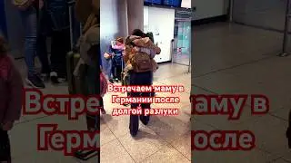Встреча с мамой после долгой разлуки 