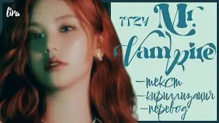 ITZY – Mr. Vampire (Текст/Кириллизация/Перевод) | lira