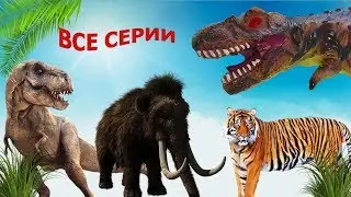 ЗАГАДОЧНАЯ ИСТОРИЯ ИСЧЕЗНОВЕНИЯ ВОЖАКА!!! Все серии. СБОРНИК мультиков про динозавров.  T-REX в беде