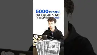 💵5000₽ за 1 час на чат-ботах в Инстаграм и Телеграм
