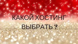 Какой хостинг выбрать? Обзор хостингов