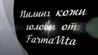 Приятная и полезная процедура для волос - пилинг от FarmaVita
