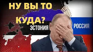 Эстония повторяет опыт северных соседей. Напряженность на границах растет
