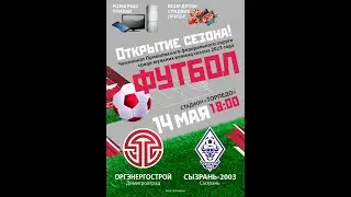 ОРГЭНЕРГОСТРОЙ (ДИМИТРОВГРАД) - СЫЗРАНЬ-2003 (СЫЗРАНЬ)