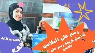رغم الصعوبات والحزن نرسم الابتسامه (ياسمين خليل) video