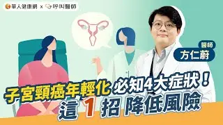 子宮頸癌年輕化，必知4大症狀！方仁蔚醫師：「這1招」降低風險 【 華人健康網 | 子宮頸癌 | 癌症死因 | 子宮頸抹片篩檢 | 癌前病變 | 骨盆疼痛 | 方仁蔚 】