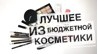 Бюджетно, но классно. Лучшая бюджетная косметика из масс маркет.