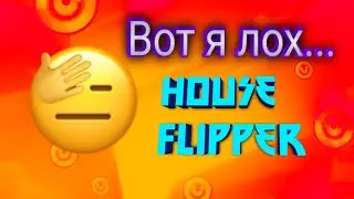 Вот я лох... |House Flipper
