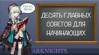 [Arknights] 10 Tips for Beginners