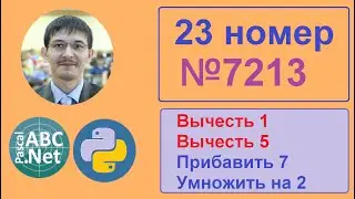 23 задание ЕГЭ информатика. Задача 7213 с сайта Полякова. Команда минус
