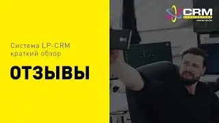 ОТЗЫВ Ивана Омельченко об LP-CRM