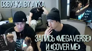 [Русская озвучка by Ayka] Stray Kids 