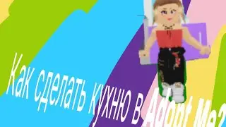 Я построила кухню в Adopt Me Roblox😍 Как построить кухню в Adopt Me?)