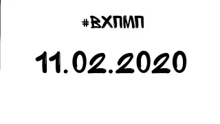 #ВХПМП