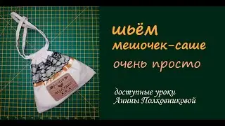 шьем мешочек саше для травок или мелких предметов