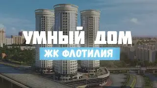Беспроводная система умный дом HitePro в ЖК 