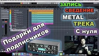 Звукозапись гитары. Запись баса. Обработка барабанов Perfect Drums. ОТ и ДО для новичков в  cubase