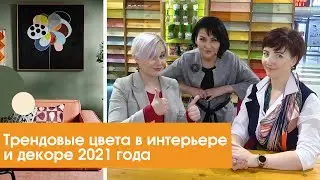 Трендовые цвета в интерьере и декоре 2021 года