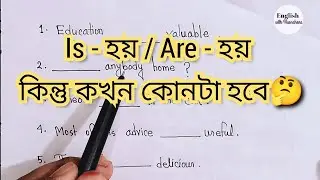 Is or Are / Was or Were কখন কোনটা হয় | Spoken English | ইংরেজি শেখার সহজ উপায়