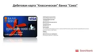 Видеообзор дебетовой карты Классическая банка Союз