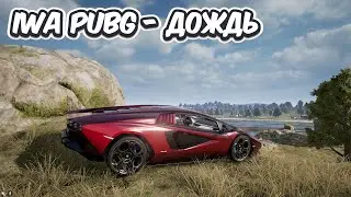 IWA PUBG  - ДОЖДЬ