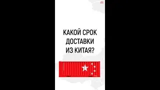 Срок доставки из Китая