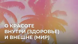 О красоте внутри (здоровье) и внешне (мир)