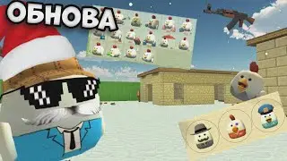 😱ВЫШЛО НОВОЕ ОБНОВЛЕНИЕ В ЧИКЕН ГАН 3.7.0😨