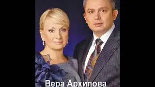 История успеха Вера Архипова