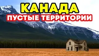 Почему половина Канады пустует: Огромная страна, в которой никто не живёт