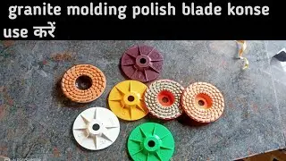 granite polish blade ! granite molding  ग्रेनाइट मोल्डिंग पोलिश कैसे करे?#granite #granitekitchen