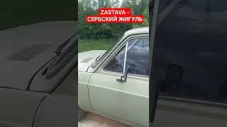 Zastava - сербский брат Жигулей
