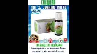 Эфирное масло САНДАЛА
