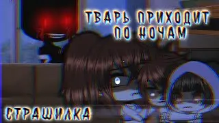 [👻] СТРАШИЛКА [👻] || ТВАРЬ ПРИХОДИТ ПО НОЧАМ || Gacha Life || The Mizuko