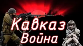 Кавказ. Война.