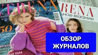 Обзор журналов Verena, Sabrina
