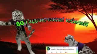50 подписчиков! юбилей [ 2 цель достигнута ] новая функция! (сможем 80?)