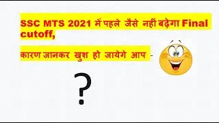 mts2021 में Final merit के लिए क्यों ज्यादा नहीं बढ़ेगा CUT OFF?? #ssc #sscmts2021 #mts2021 #mts2022